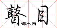 荆霄鹏瞽目行书怎么写