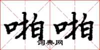 周炳元啪啪楷书怎么写