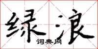周炳元绿浪楷书怎么写