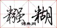 荆霄鹏糨糊行书怎么写