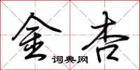 荆霄鹏金杏行书怎么写