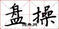 周炳元盘操楷书怎么写