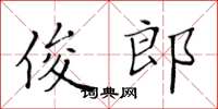 黄华生俊郎楷书怎么写