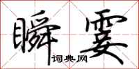 荆霄鹏瞬霎行书怎么写