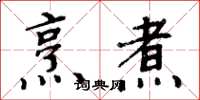 周炳元烹煮楷书怎么写