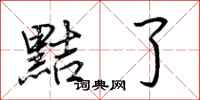 荆霄鹏黠了行书怎么写