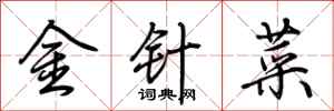 荆霄鹏金针菜行书怎么写