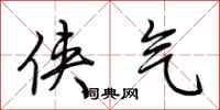 荆霄鹏侠气行书怎么写