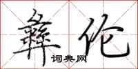 荆霄鹏彝伦行书怎么写
