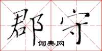 黄华生郡守楷书怎么写