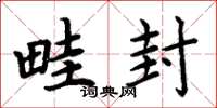 周炳元畦封楷书怎么写