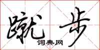 荆霄鹏蹴步行书怎么写