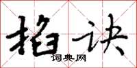 周炳元掐诀楷书怎么写