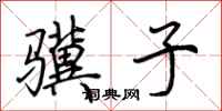 荆霄鹏骥子行书怎么写