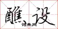 荆霄鹏醮设行书怎么写