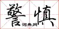 荆霄鹏警慎行书怎么写
