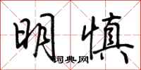 荆霄鹏明慎行书怎么写