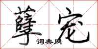 荆霄鹏孽宠行书怎么写