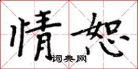 周炳元情恕楷书怎么写