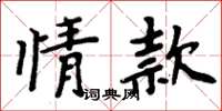 周炳元情款楷书怎么写