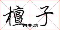 荆霄鹏檀子行书怎么写