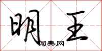 荆霄鹏明王行书怎么写