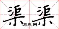 周炳元渠渠楷书怎么写