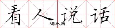 黄华生看人说话楷书怎么写