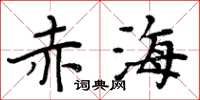 周炳元赤海楷书怎么写
