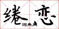 周炳元绻恋楷书怎么写