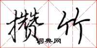 荆霄鹏攒竹行书怎么写