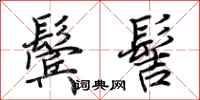 荆霄鹏鬓髻行书怎么写