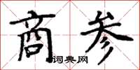 周炳元商参楷书怎么写