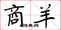 周炳元商羊楷书怎么写