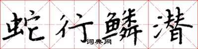 周炳元蛇行鳞潜楷书怎么写