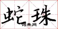 周炳元蛇珠楷书怎么写