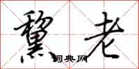 荆霄鹏黧老行书怎么写