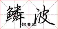 荆霄鹏鳞波行书怎么写