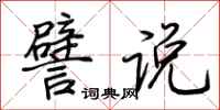 荆霄鹏譬说行书怎么写