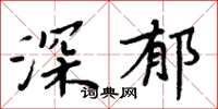 周炳元深郁楷书怎么写