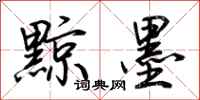 荆霄鹏黥墨行书怎么写