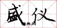 周炳元盛仪楷书怎么写