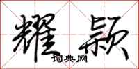 荆霄鹏耀颖行书怎么写