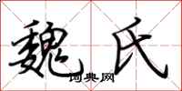 荆霄鹏魏氏行书怎么写