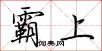 荆霄鹏霸上行书怎么写