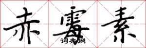 周炳元赤霉素楷书怎么写