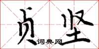 周炳元贞坚楷书怎么写