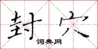 黄华生封穴楷书怎么写