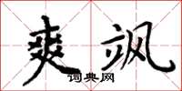 周炳元爽飒楷书怎么写