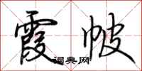 荆霄鹏霞帔行书怎么写